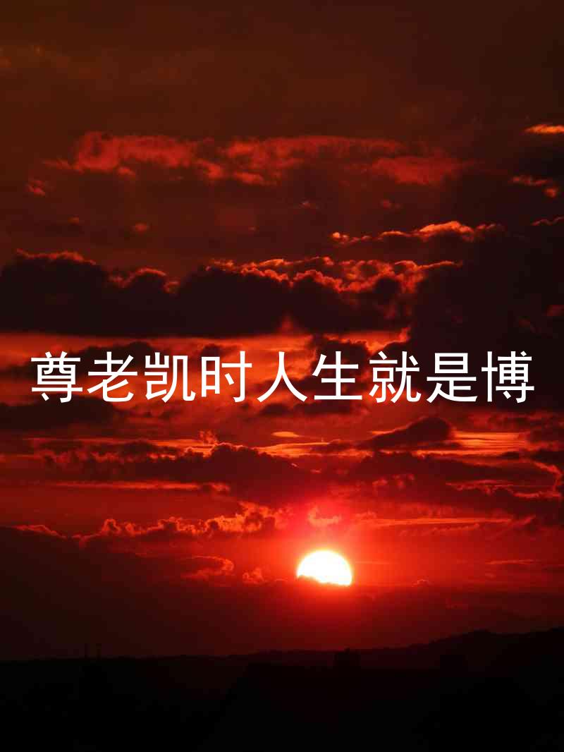 尊老凯时人生就是博