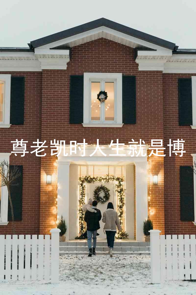 尊老凯时人生就是博